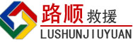 呼伦贝尔道路救援